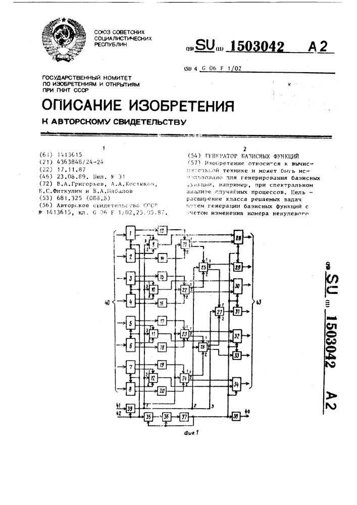 Генератор базисных функций (патент 1503042)