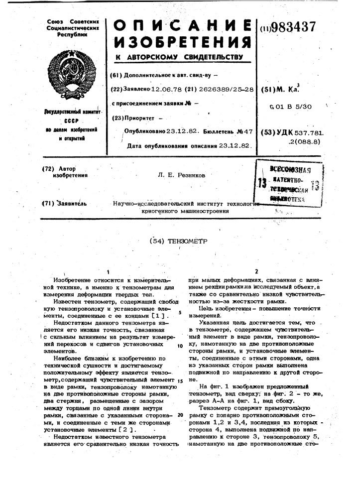 Тензометр (патент 983437)