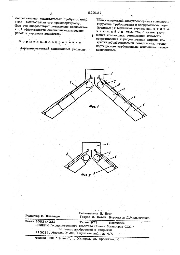 Аэродинамический авиационный распылитель (патент 520137)