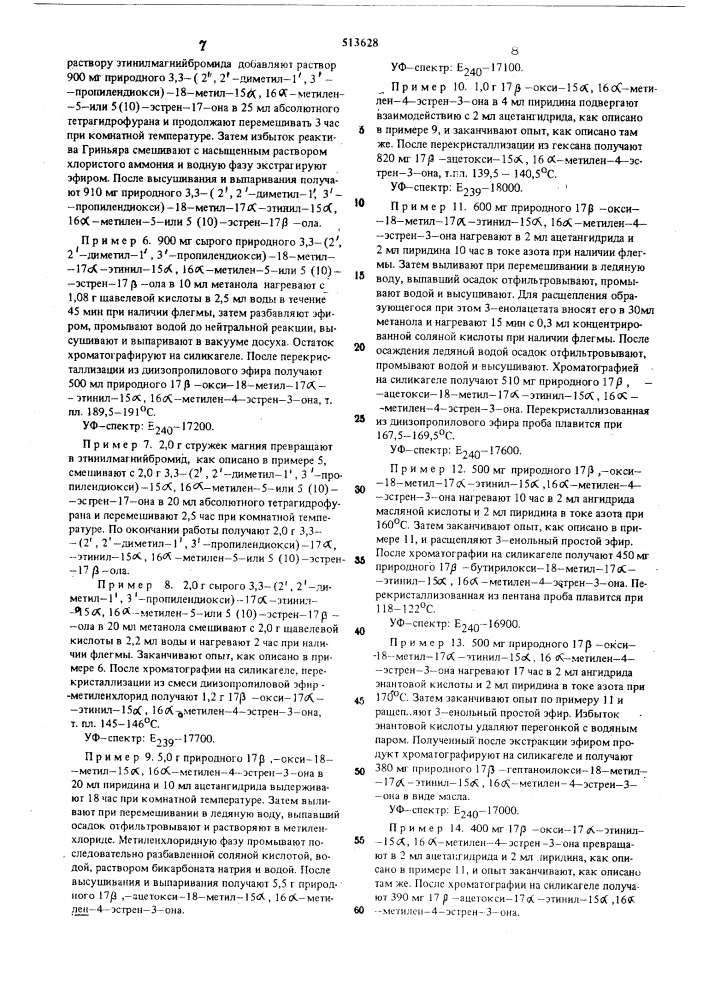 Способ получения 15 , 16 -метилен4-эстрен-17 -олов (патент 513628)