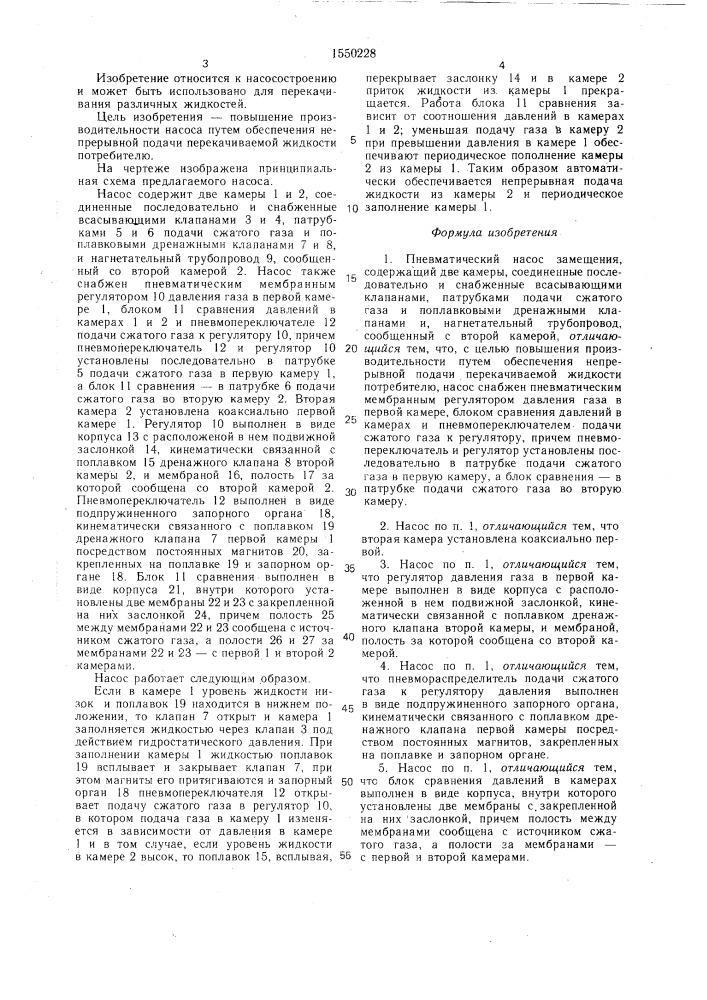 Пневматический насос замещения (патент 1550228)