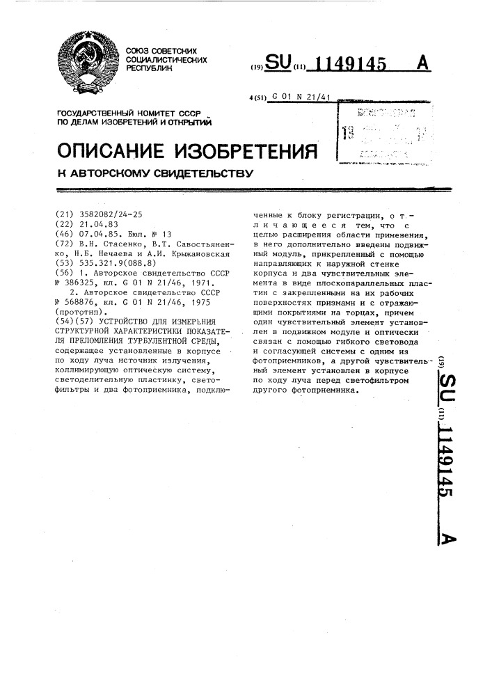 Устройство для измерения структурной характеристики показателя преломления турбулентной среды (патент 1149145)