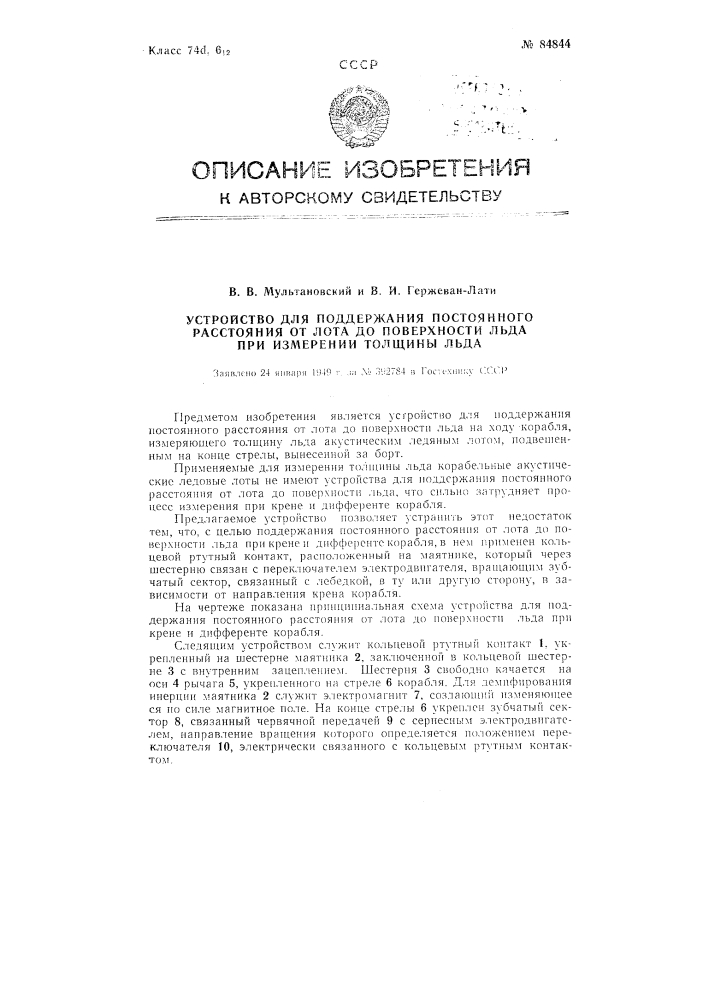 Устройство для поддерживания постоянного расстояния от лота до поверхности льда при измерении толщины льда (патент 84844)
