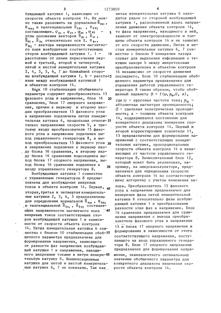 Вихретоковый измеритель скорости (патент 1273809)