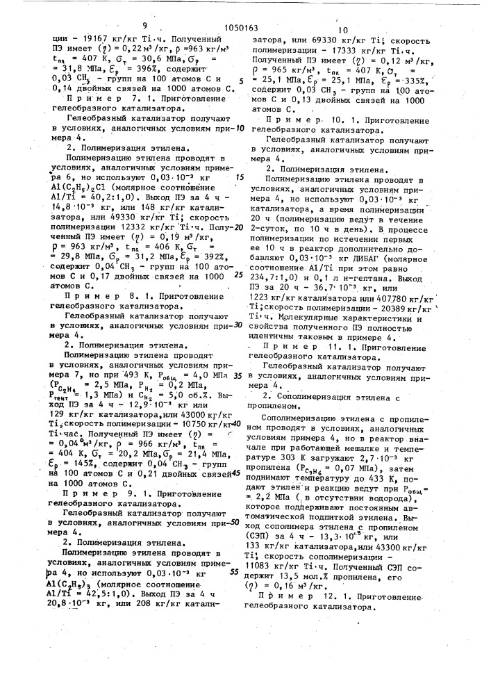 Гелеобразный катализатор для полимеризации и сополимеризации олефинов и способ его получения (патент 1050163)