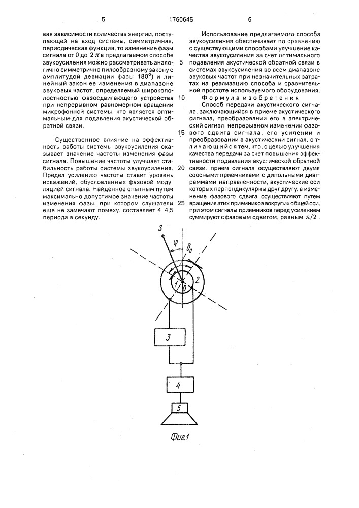 Способ передачи акустического сигнала (патент 1760645)