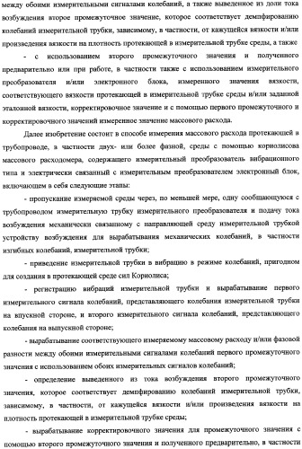 Кориолисов массовый расходомер, способ измерения массового расхода протекающей в трубопроводе среды, применение массового расходомера и способа измерения массового расхода протекающей в трубопроводе среды (патент 2339916)