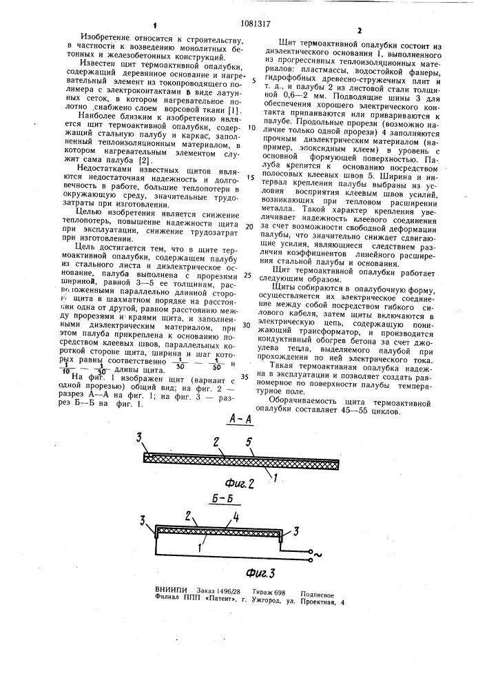 Щит термоактивной опалубки (патент 1081317)