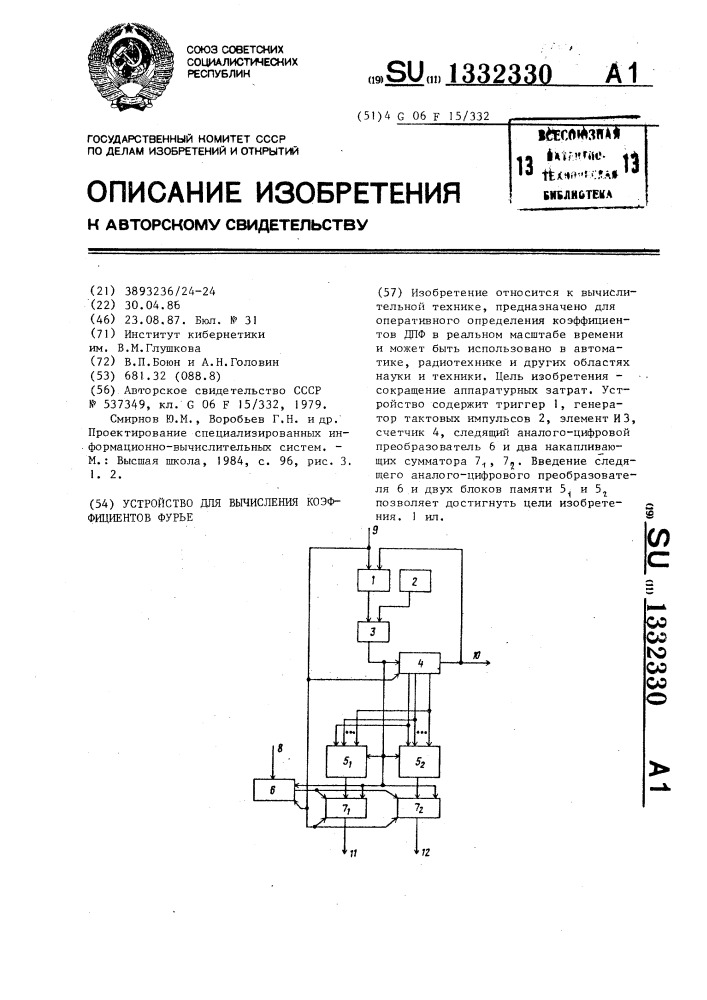 Устройство для вычисления коэффициентов фурье (патент 1332330)