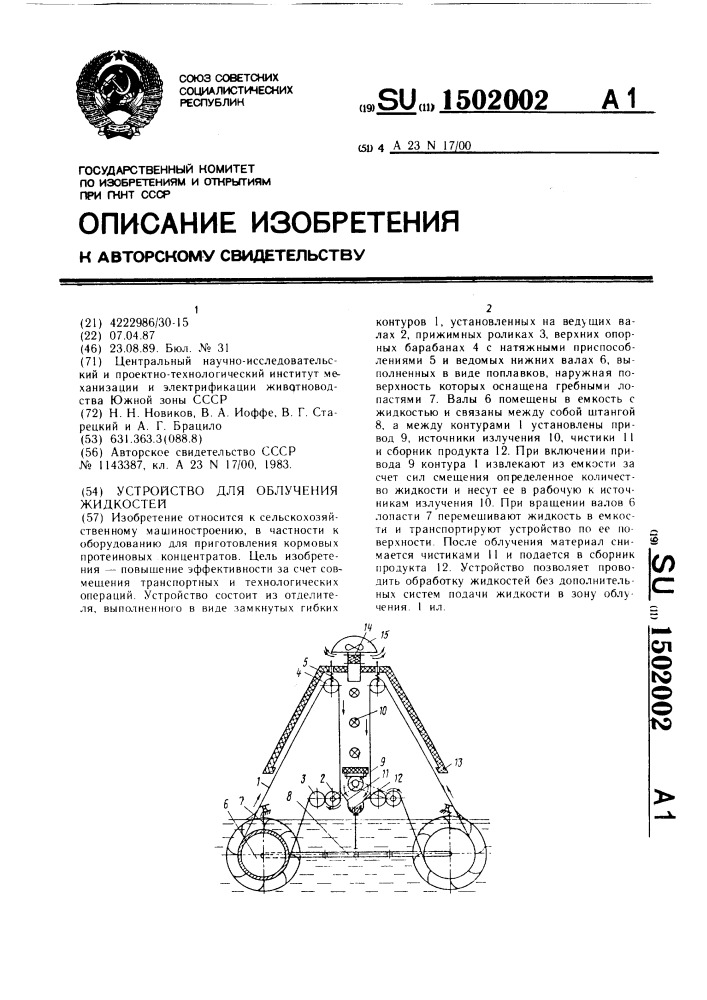 Устройство для облучения жидкостей (патент 1502002)