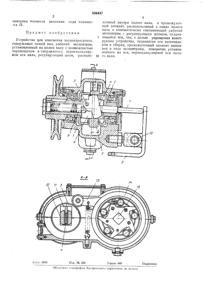 Устройство для изменения эксцентриситета (патент 336437)
