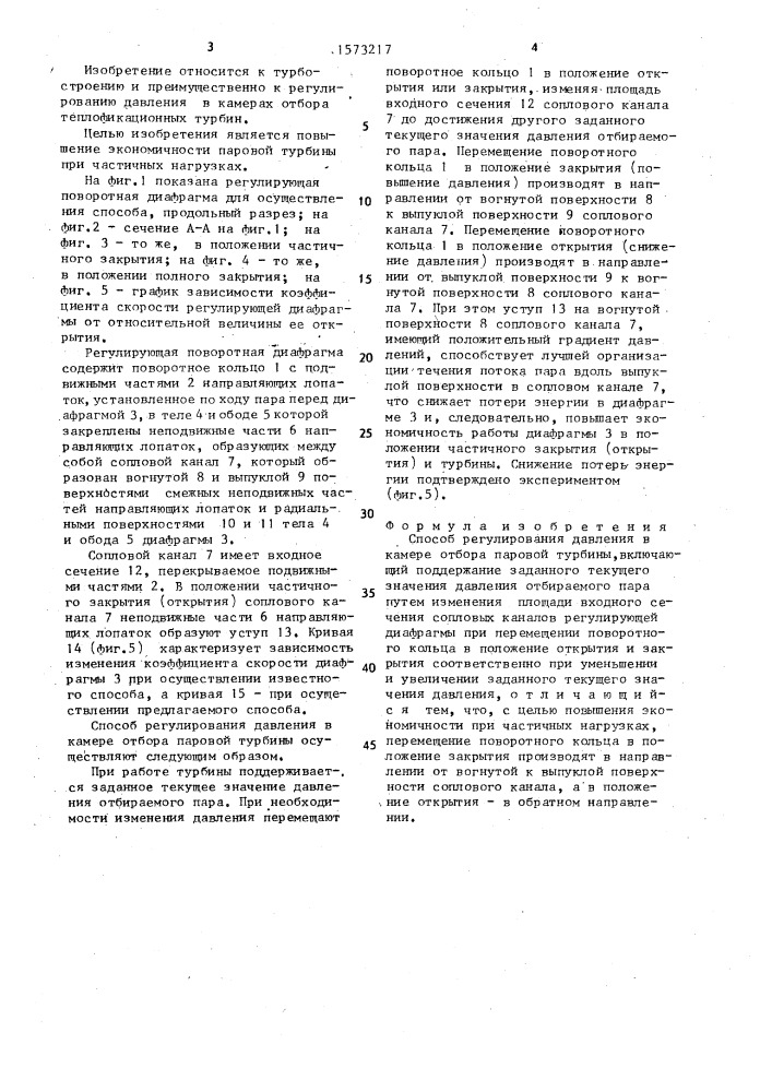 Способ регулирования давления в камере отбора паровой турбины (патент 1573217)