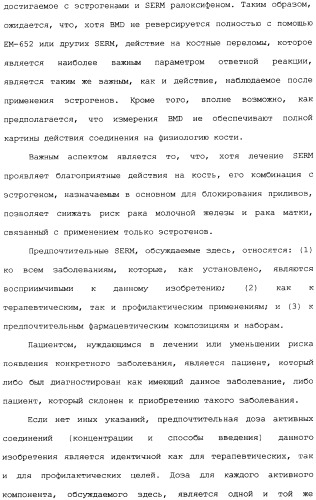 Селективные модуляторы рецептора эстрогена в комбинации с эстрогенами (патент 2342145)