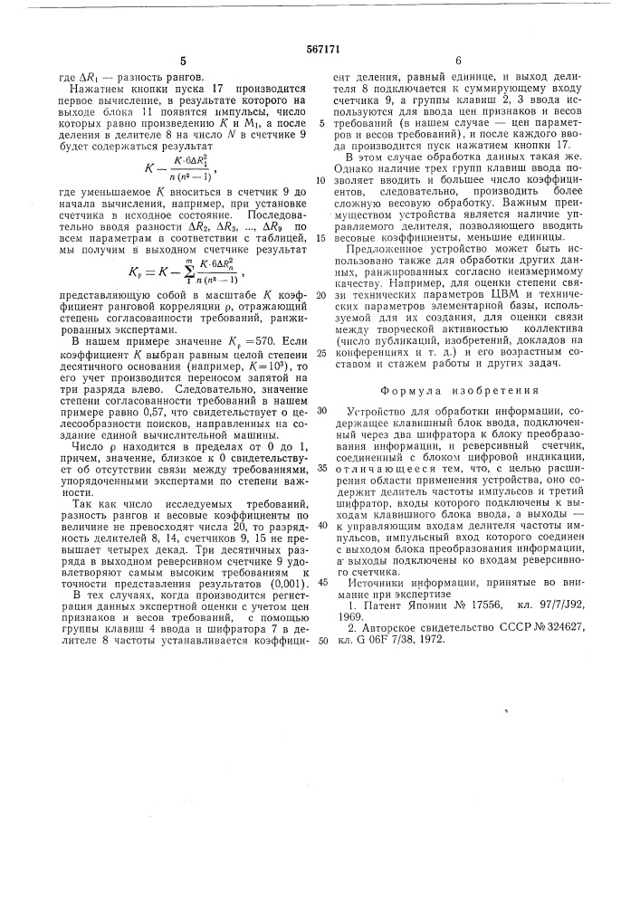 Устройство для обработки информации (патент 567171)