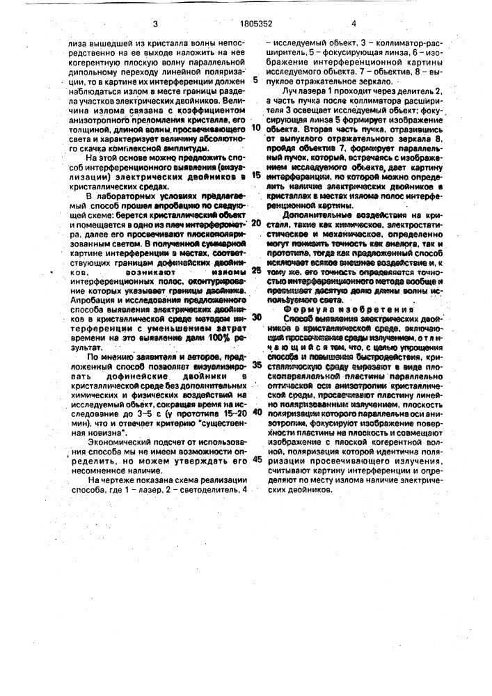 Способ выявления электрических двойников в кристаллической среде (патент 1805352)