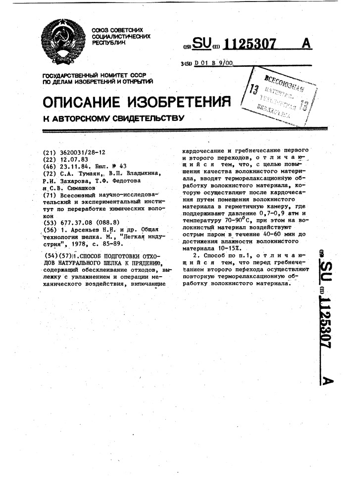 Способ подготовки отходов натурального шелка к прядению (патент 1125307)