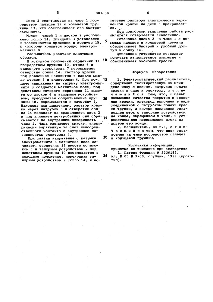 Электростатический распылитель (патент 801888)