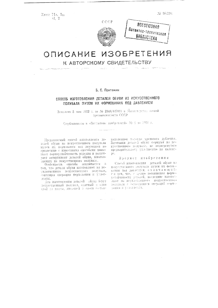 Способ изготовления деталей обуви из искусственного полувала (патент 98326)