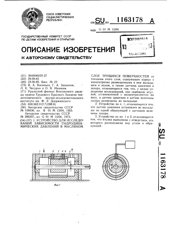 Устройство для исследований зависимости гидродинамических давлений в масляном слое трущихся поверхностей (патент 1163178)