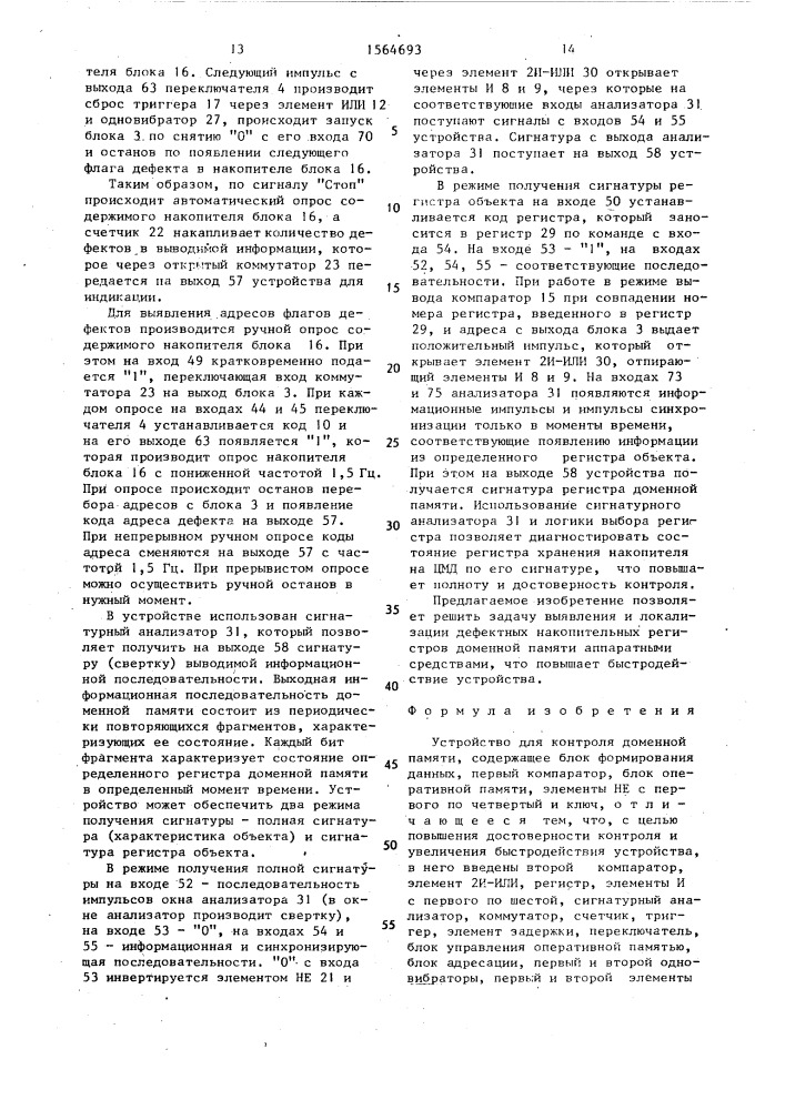 Устройство для контроля доменной памяти (патент 1564693)