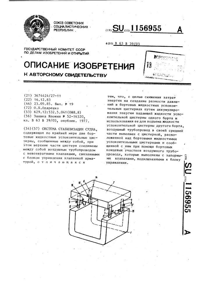 Система стабилизации судна (патент 1156955)