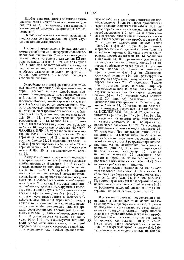 Устройство для дифференциальной токовой защиты трехфазной электроустановки высокого напряжения с выводами на двух ее сторонах (патент 1410168)