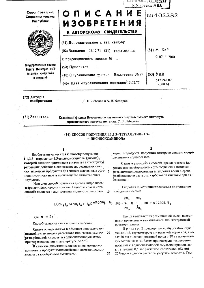 Способ получения 1,1,3,3-тетраметил1,3-дисилоксандиола (патент 402282)