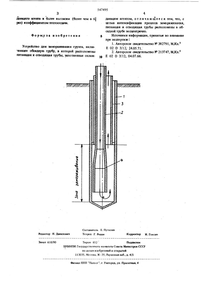 Устройство для замораживания грунта (патент 547495)