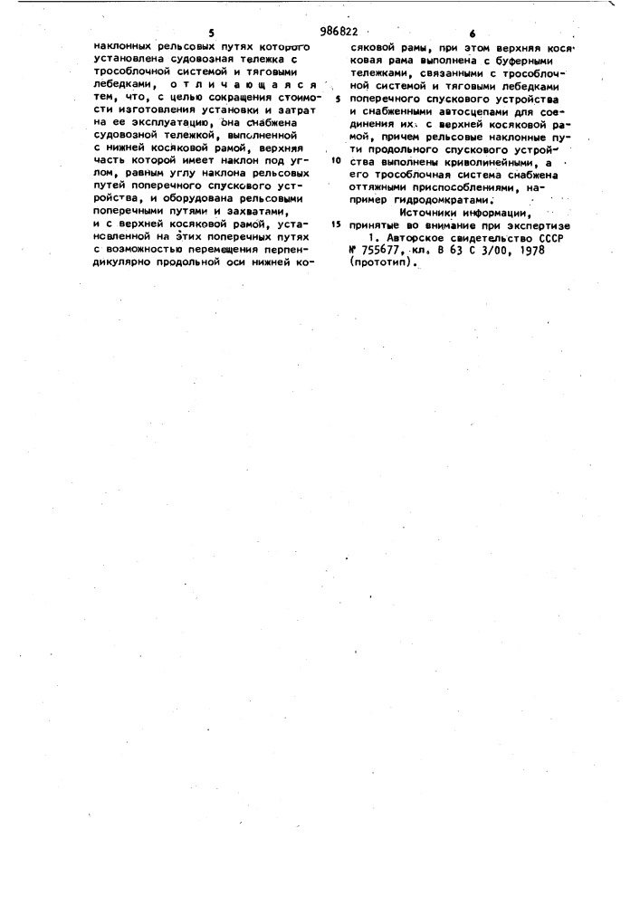 Установка для спуска судов (патент 986822)