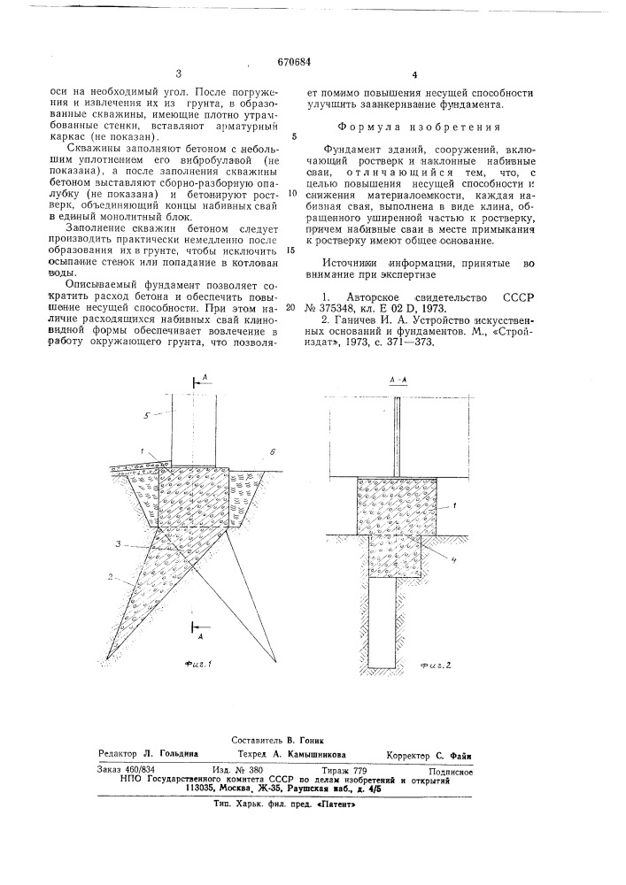 Фундамент зданий,сооружений (патент 670684)