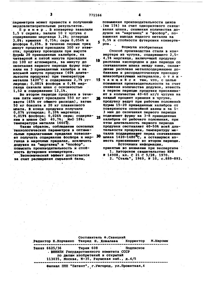Способ производства стали в конверторе (патент 771166)