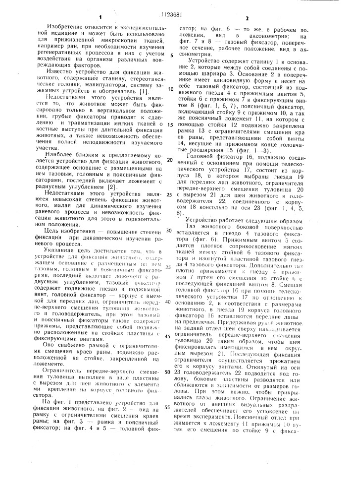 Устройство для фиксации животного (патент 1123681)