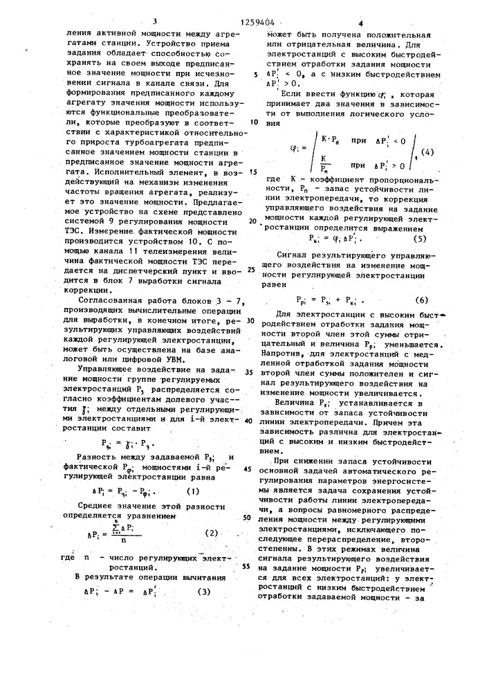 Способ автоматического регулирования частоты и перетоков мощности (патент 1259404)