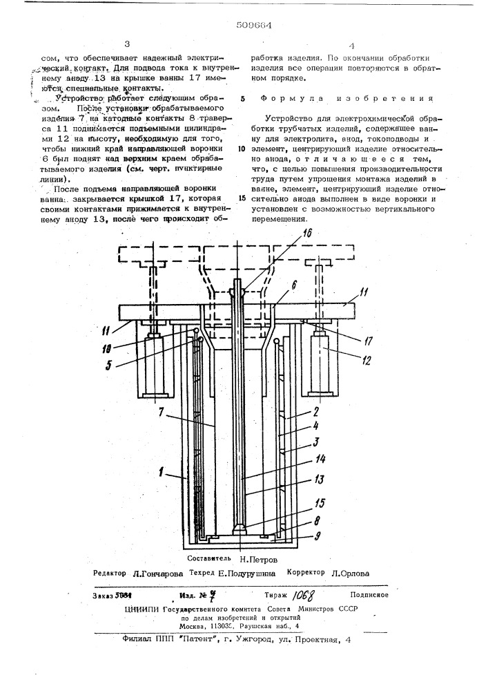 Устройство для электрохимическойобработки трубчатых изделий (патент 509664)