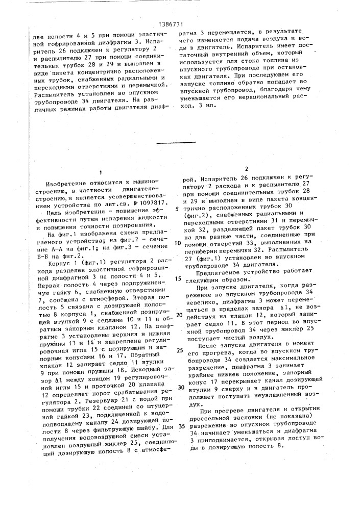 Устройство для подачи антидетонационной жидкости во впускной трубопровод двигателя внутреннего сгорания (патент 1386731)