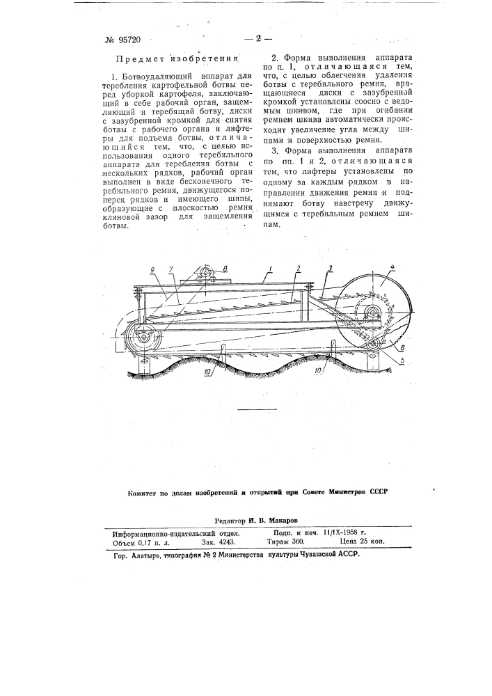 Ботвоудаляющий аппарат (патент 95720)