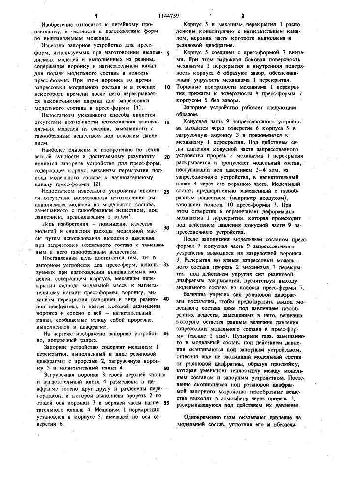 Запорное устройство для пресс-форм,используемых при изготовлении выплавляемых моделей (патент 1144759)
