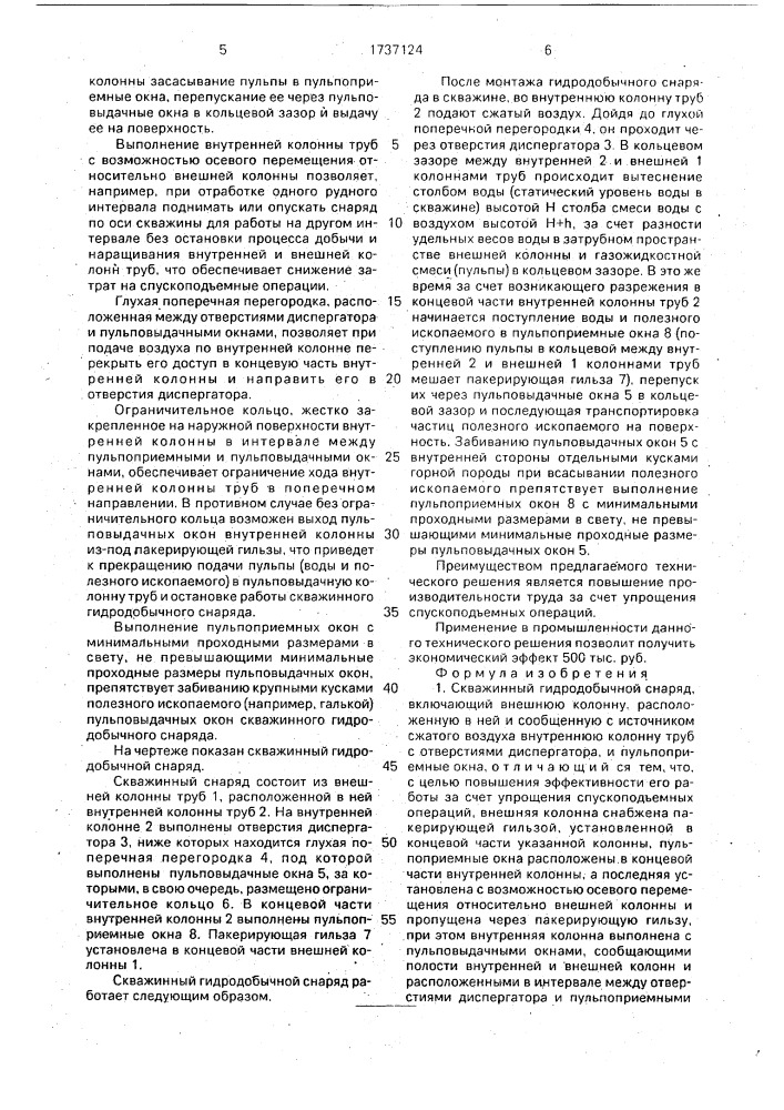 Скважинный гидродобычной снаряд (патент 1737124)