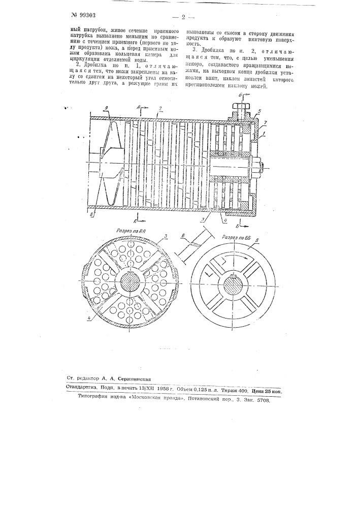 Дробилка для солода и других подобных продуктов (патент 99303)