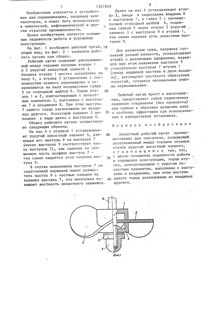 Лопастной рабочий орган (патент 1351643)
