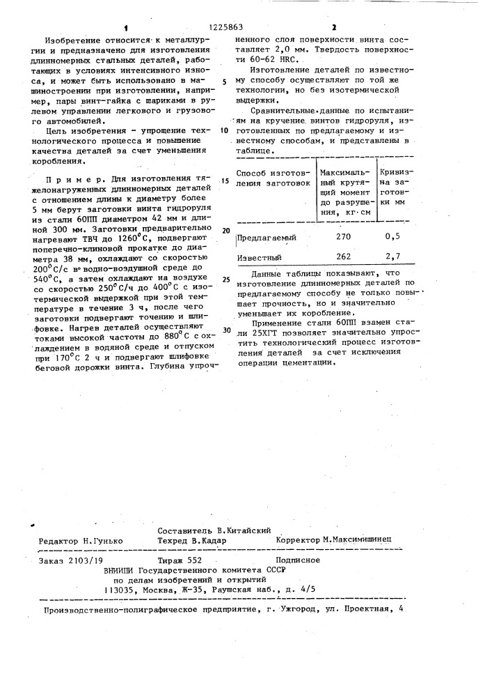 Способ изготовления тяжелонагруженных деталей (патент 1225863)