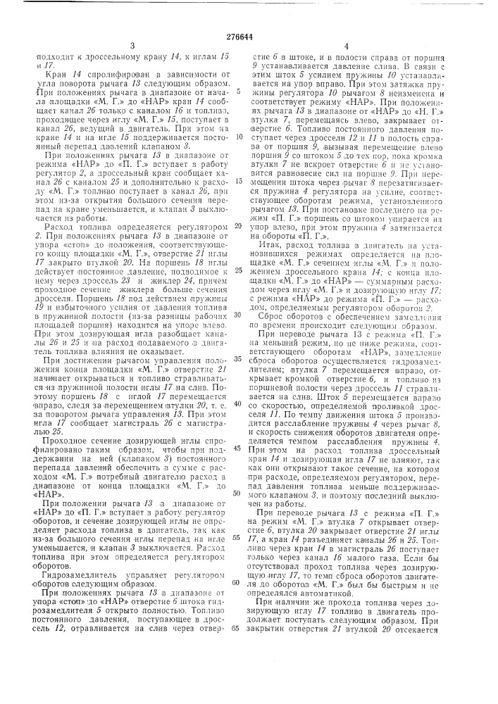 Устройство для регулирования подачи топлива12 (патент 276644)