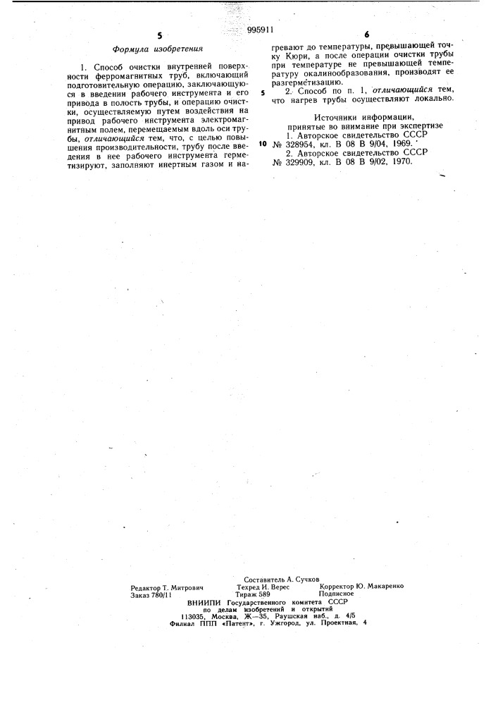 Способ очистки внутренней поверхности ферромагнитных труб (патент 995911)