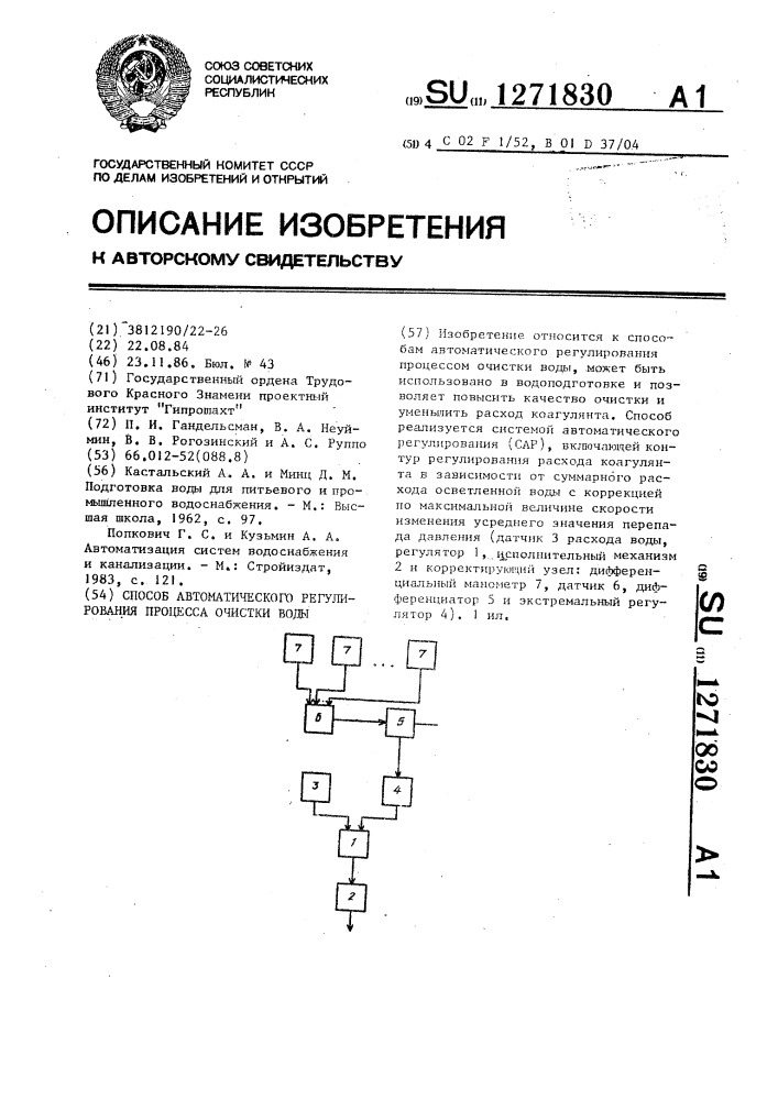 Способ автоматического регулирования процесса очистки воды (патент 1271830)