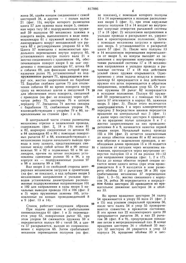 Станок для намотки коллекторных элек-трических машин (патент 817886)