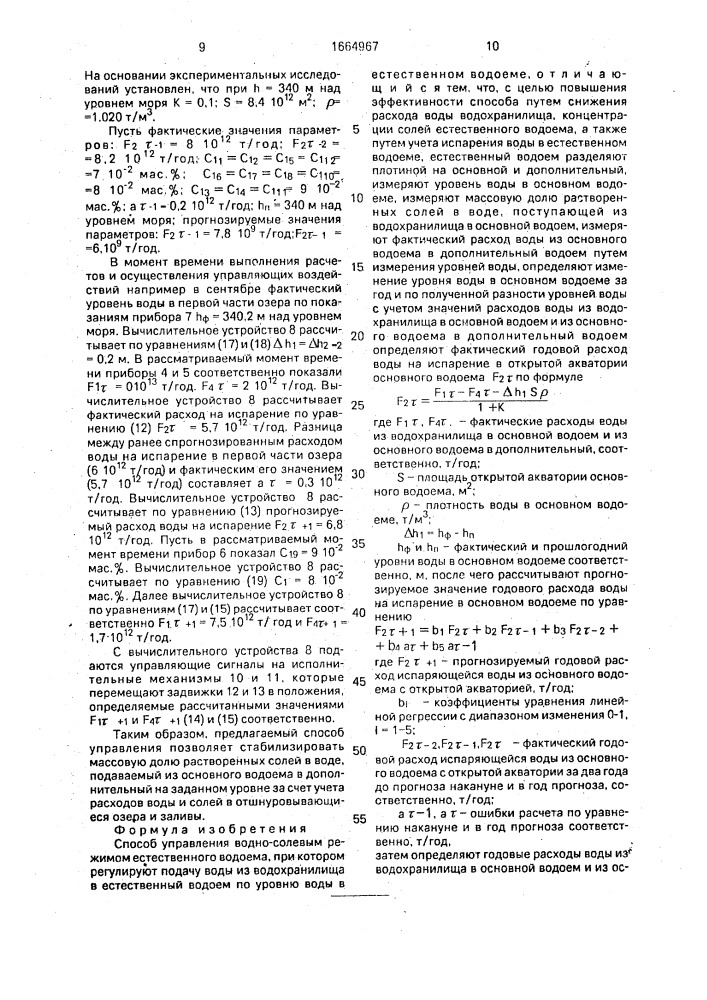 Способ управления водно-солевым режимом естественного водоема (патент 1664967)