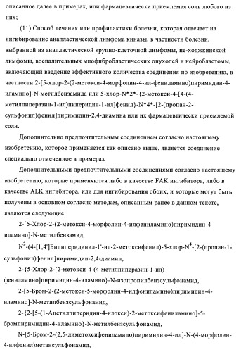 2,4-пиримидиндиамины, применяемые в лечении неопластических болезней, воспалительных и иммунных расстройств (патент 2395500)