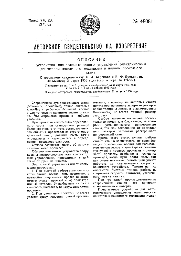 Устройство для автоматического управления электрическим двигателем нажимного механизма и валком прокатного стана (патент 48081)