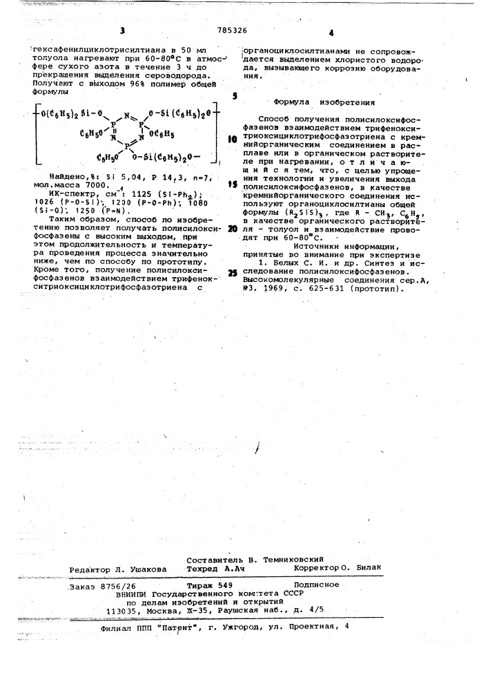 Способ получения полисилоксифосфазенов (патент 785326)