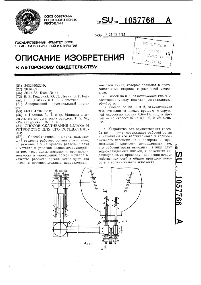 Способ скачивания шлака и устройство для его осуществления (патент 1057766)